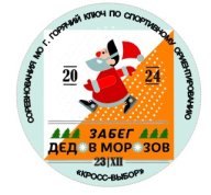 Соревнования МО г. Горячий Ключ «Забег Дедов Морозов-2024» по спортивному ориентированию Соревнования МО г. Горячий Ключ «Забег Дедов Морозов-2024» по спортивному ориентированию
